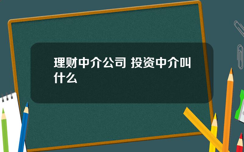 理财中介公司 投资中介叫什么